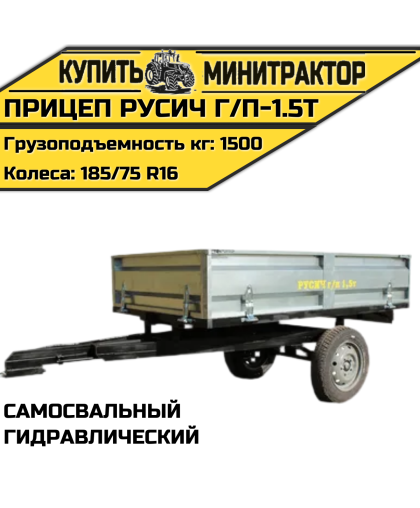 Прицеп гидравлический самосвальный Русич г/п-1.5т Прицеп гидравлический самосвальный Русич г/п-1.5т