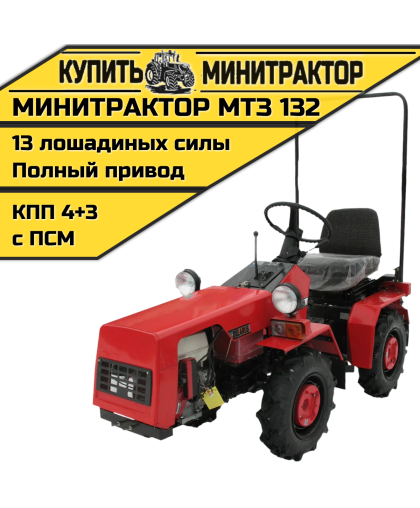Минитрактор МТЗ 132
