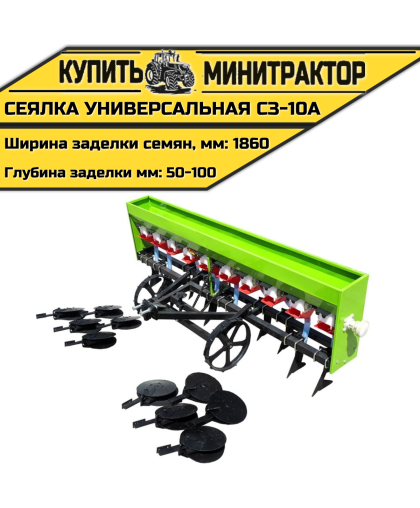 Сеялка универсальная СЗ-10А