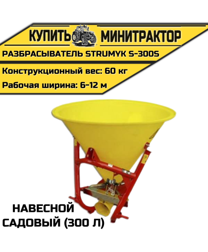 Разбрасыватель навесной, садовый Strumyk S-300S (300 л) Разбрасыватель навесной, садовый Strumyk S-300S (300 л)
