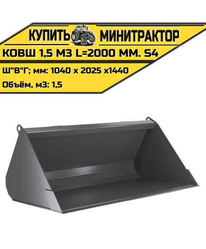 Ковш 1,5 м3 L=2000 мм. S4 Ковш 1,5 м3 L=2000 мм. S4