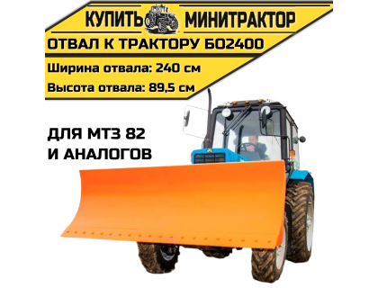Отвал к трактору БО2400 для МТЗ 82 и аналогов Отвал к трактору БО2400 для МТЗ 82 и аналогов