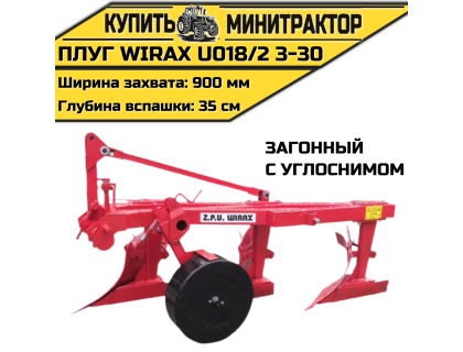 Плуг загонный Wirax U018/2 3-30 с углоснимом Плуг загонный Wirax U018/2 3-30 с углоснимом